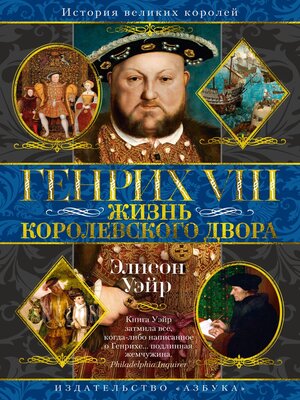 cover image of Генрих VIII. Жизнь королевского двора